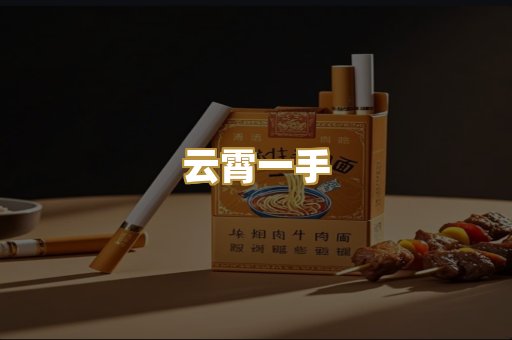 云霄一手